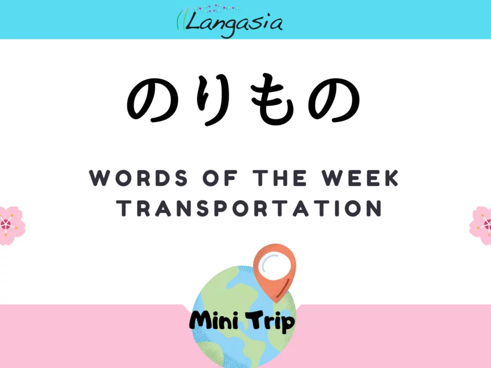 Learn 5 essential Transportation words in Japanese